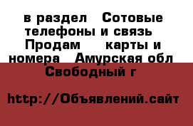  в раздел : Сотовые телефоны и связь » Продам sim-карты и номера . Амурская обл.,Свободный г.